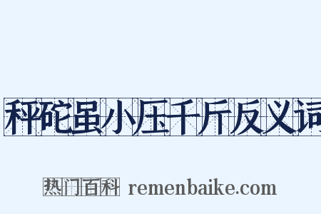 秤砣虽小压千斤反义词是什么意思的图片
